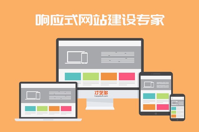 响应式网站建设：构建未来的桥梁